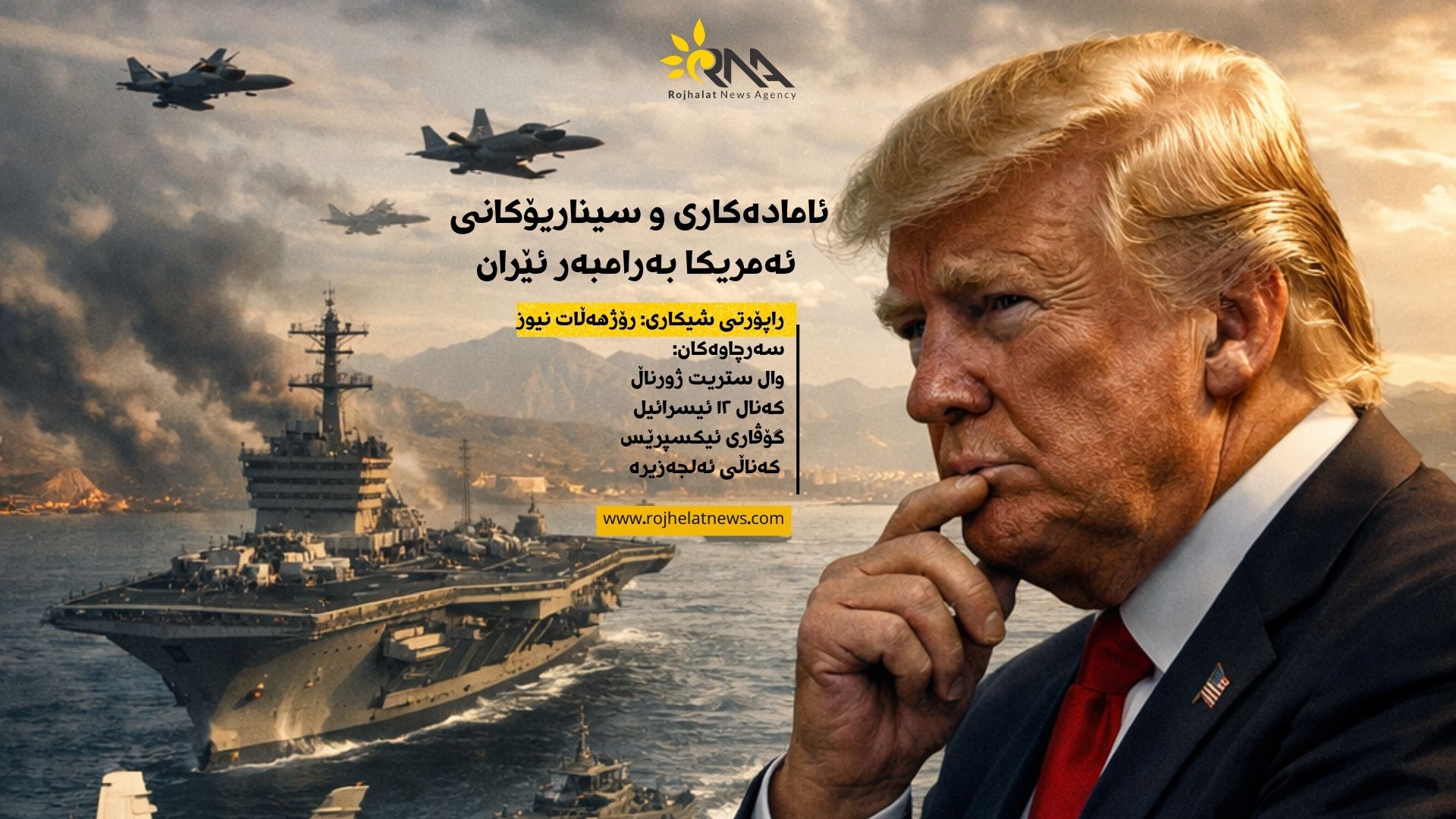 راپۆرتی شیکاری- ئامادەکاری و سیناریۆکانی ئەمریکا بەرامبەر ئێران