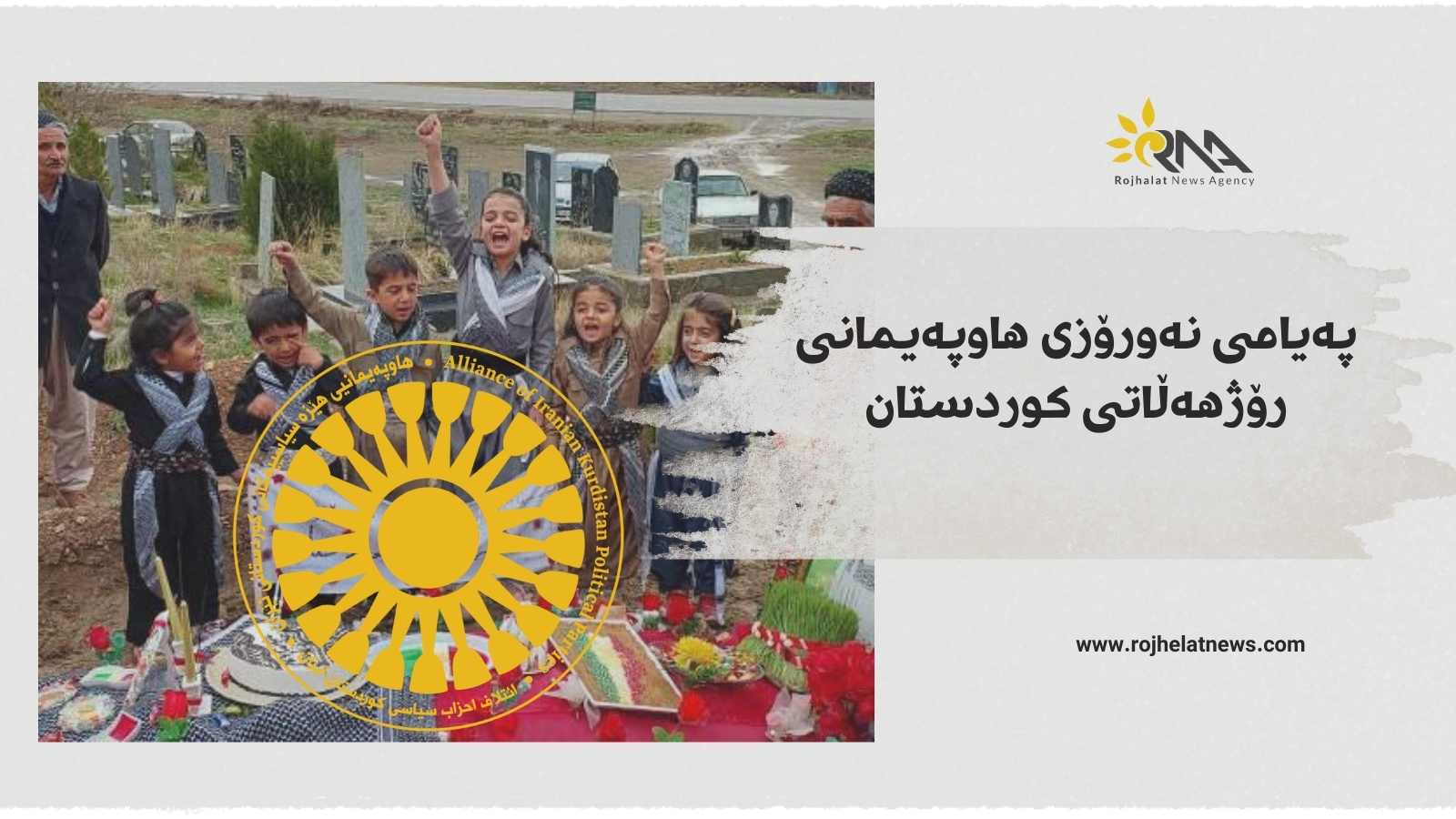 پەیامی نەورۆزی هاوپەیمانی هێزەکانی رۆژهەڵاتی کوردستان